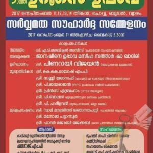 സര്‍വ്വമത സൗഹാര്‍ദ്ദ സമ്മേളനം